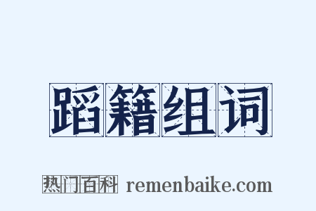 蹈籍组词是什么意思的图片